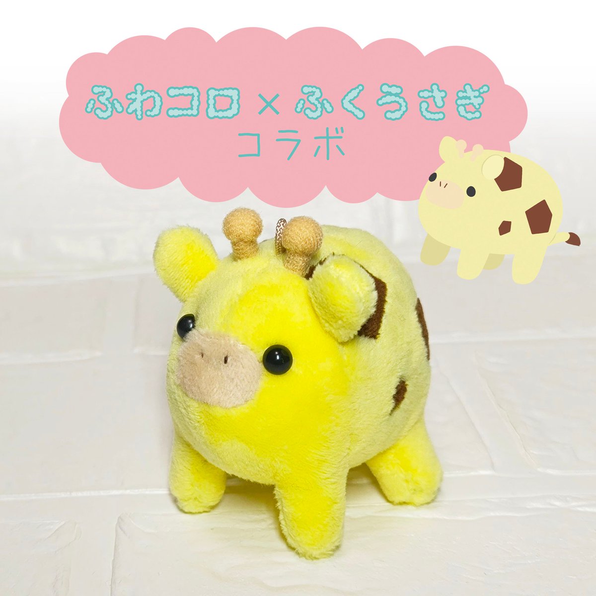 fuku_usagix2929's tweet photo. 🦒ふわコロ×ふくうさぎコラボ🐇
#Nコレ でさきりんぬい出させていただきます！

エゾユキウサギとセットでクリアシールも出ます✨

🎪Nコレ
🗓️9/26(土)・27(日) 11:00〜17:00
🗾北海道新聞社ビル1階(札幌) https://t.co/WKGXgC9778