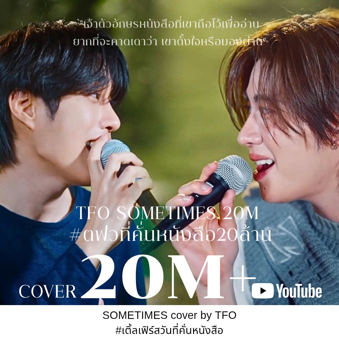 tfo131's tweet photo. 𝚌𝚘𝚗𝚐𝚛𝚊𝚝𝚜 𝟸𝟶𝙼+ 𝚟𝚒𝚎𝚠𝚜 𝚘𝚗 𝚢𝚘𝚞𝚝𝚞𝚋𝚎
.⋆｡⋆☂˚｡⋆｡˚☽˚｡⋆.

"เจ้าตัวอักษรหนังสือที่เขาถือไว้เพื่ออ่าน
ยากที่จะคาดเดาว่า เขาตั้งใจหรือมองผ่าน"

TFO SOMETIMES 20M
 #ตฟวที่คั่นหนังสือ20ล้าน

#TleFirstone
#TLE_mtm #Firstone https://t.co/9ytiqS7wTZ
