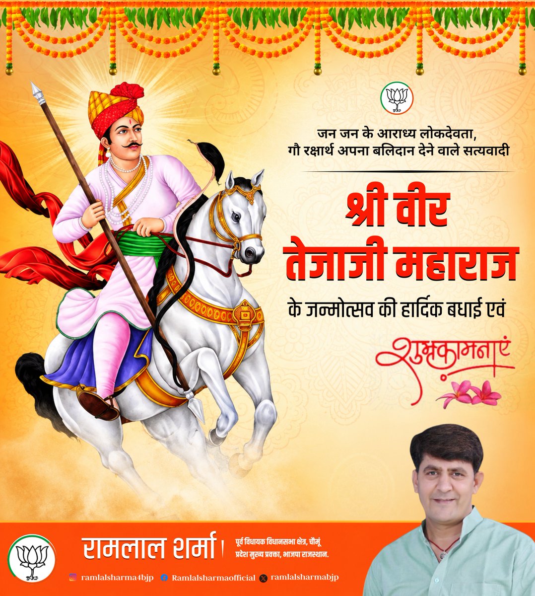 ramlalsharmabjp's tweet photo. लीलण घोड़ी सोवणी मोतीया जड़ी लगाम।
खरनालीया तेजो जी थाने झुक झुक प्रणाम।।

जन जन के आराध्य लोक देवता गौ रक्षार्थ अपना बलिदान देने वाले सत्यवादी श्री वीर तेजाजी महाराज के आराधना पर्व #तेजा_दशमी की हार्दिक शुभकामनाएं।

 #TejaDashmi https://t.co/eN5jQwhgdB