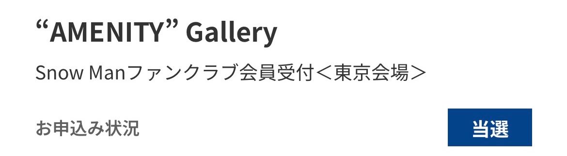 ayaka_0244's tweet photo. まさかの当選しました
#SnowMan
#AMENITYGallery
@SN__20200122 https://t.co/daXVliFVTC