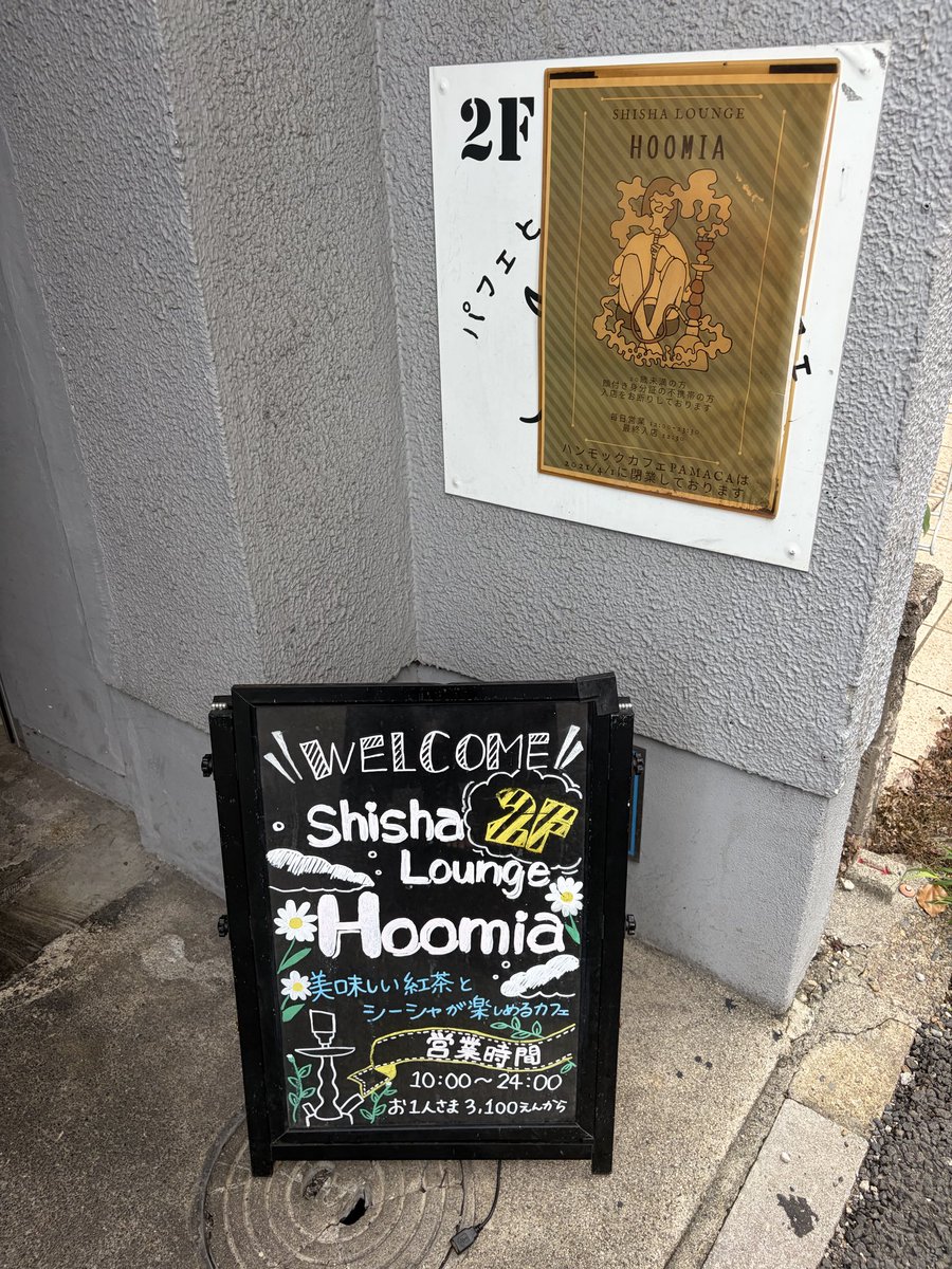 kliku2525's tweet photo. 金山でのシーシャー。
 #金山シーシャ
 #Hoomia https://t.co/F09b2ZLWCq