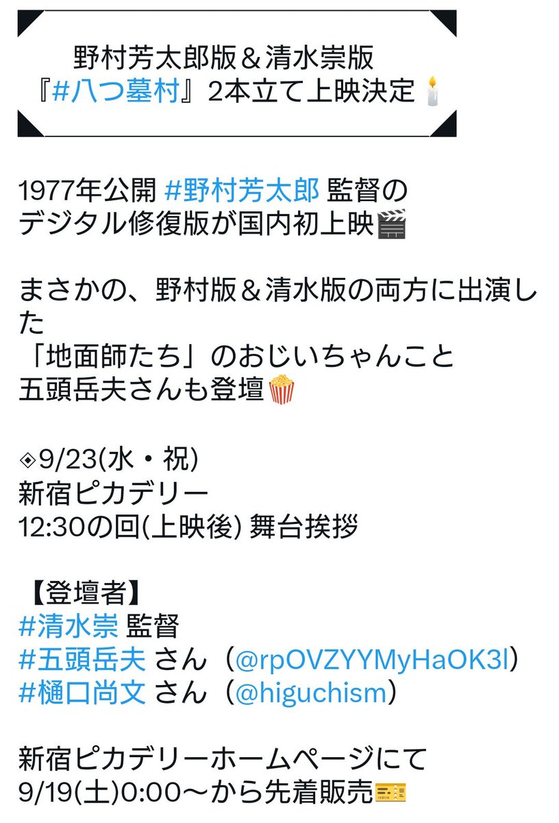 higuchism's tweet photo. 【売り切れ寸前】先週のドミューン“松竹Presents《公開前夜》『八つ墓村』プロムナイト”のモデレーターに続きまして、今週は新宿ピカデリーでの1977年の野村芳太郎監督版＆本年の清水崇監督版『八つ墓村』の２本立て見比べ上映(！)のトークに登壇します。お相手は再び清水崇監督、新旧『八つ墓村』にご出演の五頭岳夫さん（ドラマ『地面師たち』のおじいちゃんだそうです）。

チケットは新宿ピカデリーの劇場サイトで絶讃発売中ですが、早くも売り切れ寸前とのこと。なお、今回は野村版『八つ墓村』4K修復版の初スクリーン上映なので、これはちょっと楽しみですね。

また『八つ墓村』の劇場用パンフレットにも“電波系の秘宝館のごときシン『八つ墓村』の魅力”というレビューを寄稿しております。