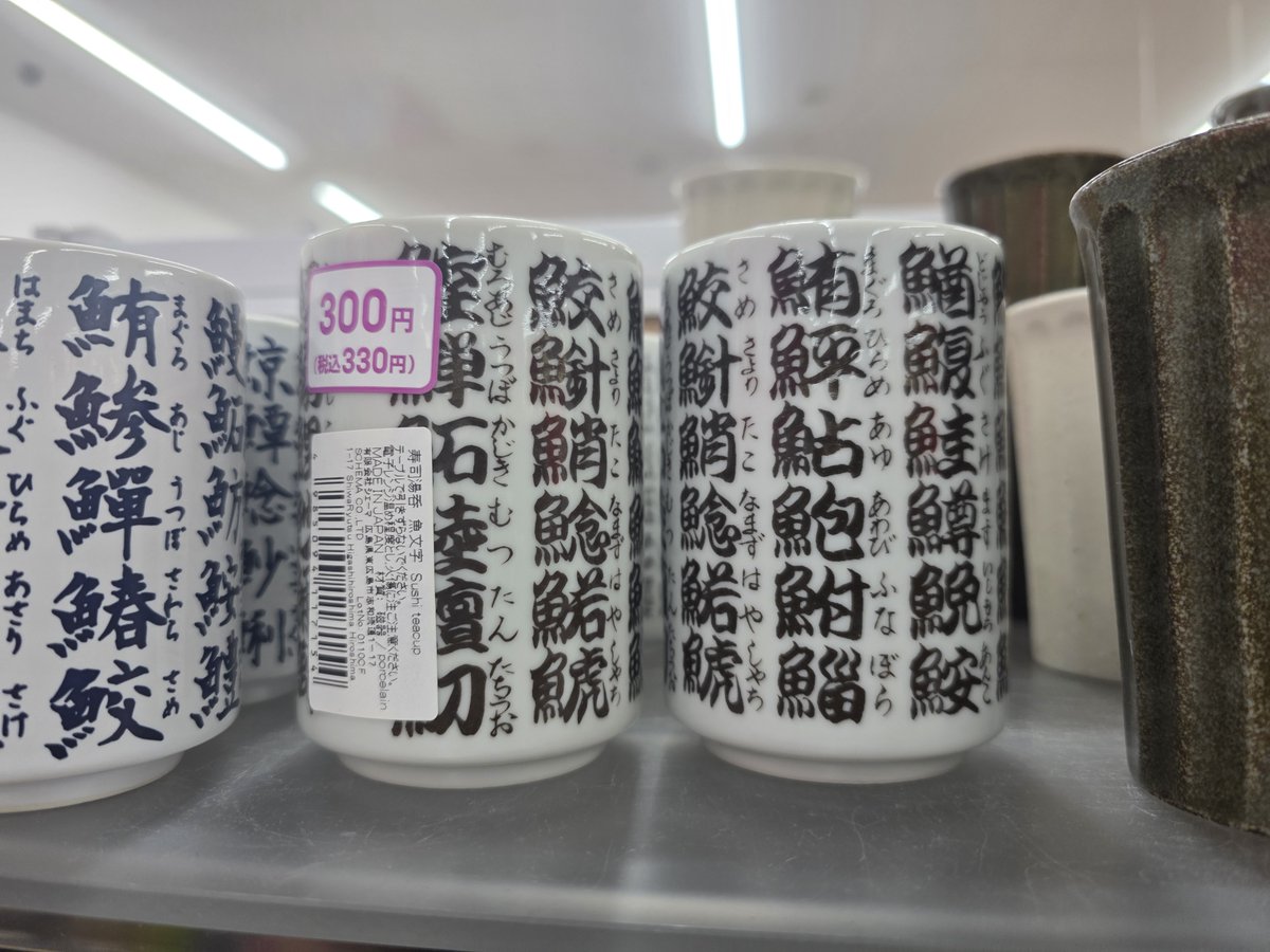 futagoyamatsuda's tweet photo. これを探してたのよ

伝統的な魚文字の湯呑

これでお茶が飲みたかった…

ダイソーで発見🍵 https://t.co/SJ4ExiK3Mq
