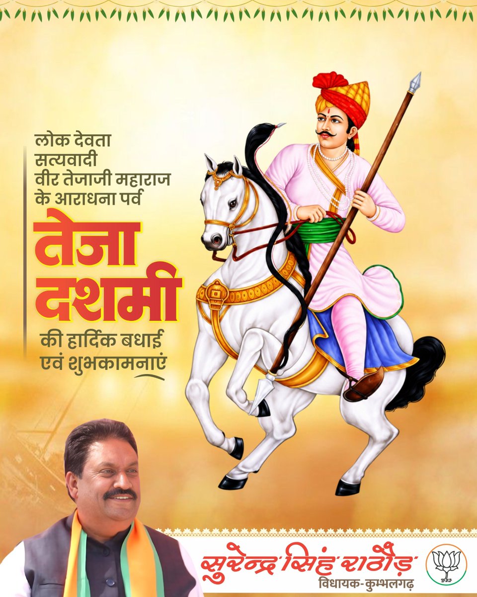 SSRathoreMLA's tweet photo. अखंड विश्वास, अटूट आस्था और लोक संस्कृति के प्रतीक पारंपरिक महापर्व तेजा दशमी की आप सभी को हार्दिक बधाई एवं शुभकामनाएं!

सत्य, वचनबद्धता और गौ-सेवा की आदर्श मूरत वीर तेजाजी महाराज का जीवन हम सभी को सदैव धर्म और मानवता के मार्ग पर चलने की प्रेरणा देता है। https://t.co/sdvdzAm34p