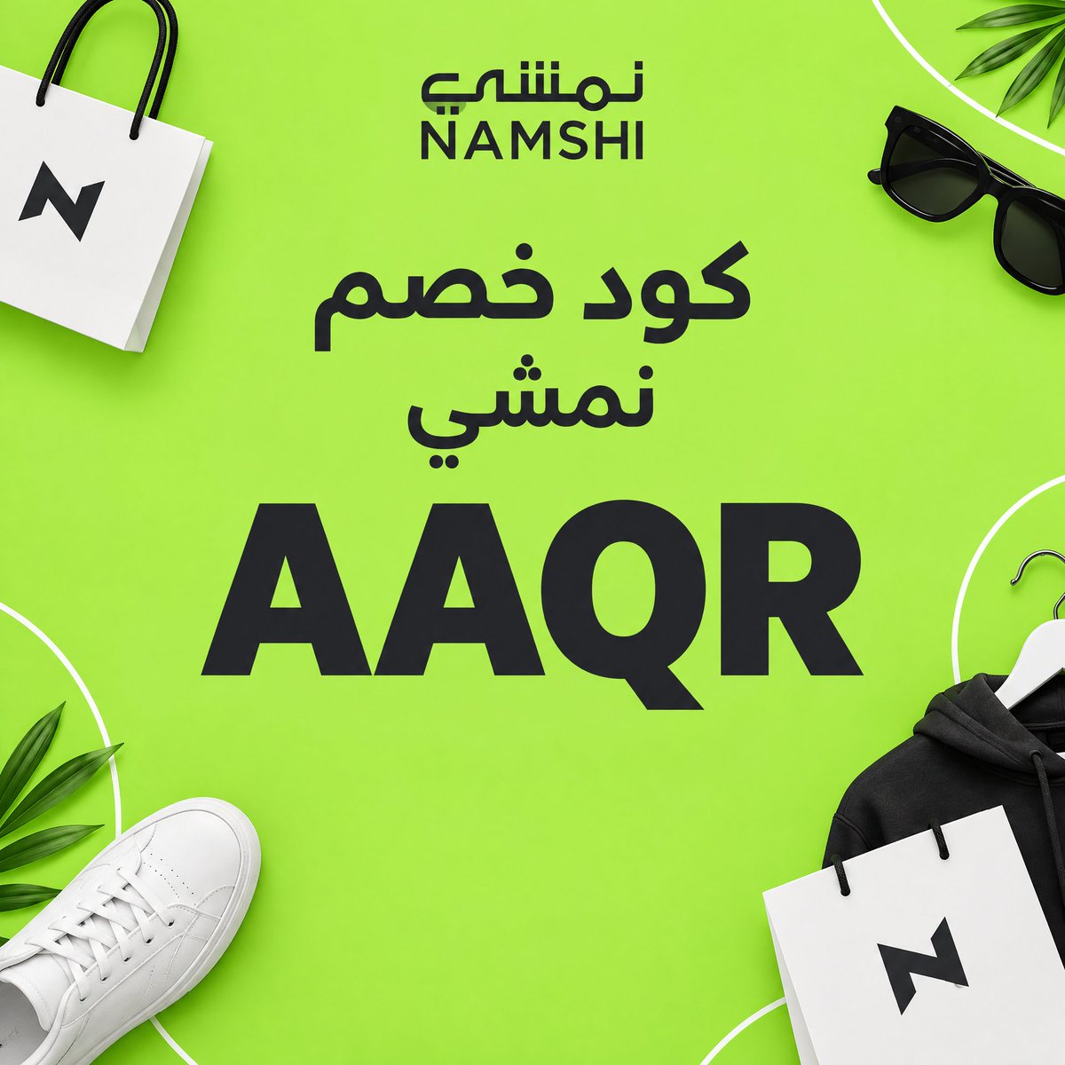 EmmaHighman's tweet photo. A#@نـمشييييي خياااااال 
نـمشي عشق 
من يوم بدينا 
بديناااا عروض اليوم الوطني 🇸🇦💚
نـمشي عندهم خصومات وصلت حتى 80%
°○●□○•°°○□□•°°○○■□●●•°°
كوـد خصّم نُمـشي  (   AAQR )
كوـبون خُصم نــمشًي  AAQR
Ax149
Ax149
°•○●□□°•●●●●•°•○□○°•●●● https://t.co/F31a4MTI8V