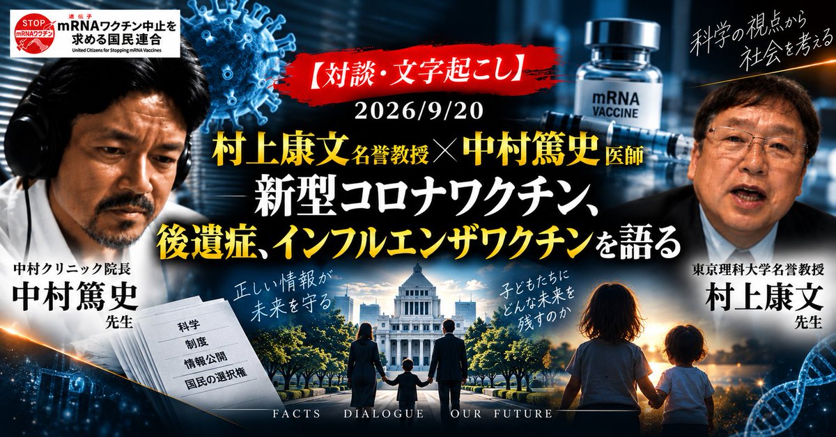 HappyRuler's tweet photo. 【村上康文名誉教授 × 中村篤史医師】

新型コロナワクチン、接種後の健康問題、インフルエンザワクチン、免疫、医療制度——。

約45分の対談を文字起こしし、
読みやすく11章に整理しました。

「章ごとの画像」＋「関連資料」も掲載。

🔻 記事はこちら
https://t.co/qeK7Z4PUZd