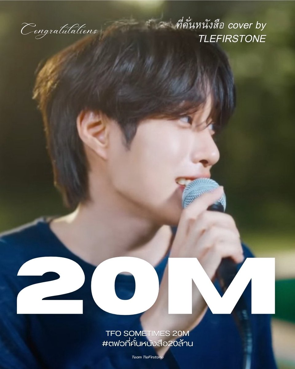 TLEOFFICIALTH's tweet photo. Congratulations 🎉 

ที่คั่นหนังสือ Cover by #TleFirstone 20M Views on YOUTUBE 💓🎼👏🏻

TFO SOMETIMES 20M
 #ตฟวที่คั่นหนังสือ20ล้าน

#เติ้ลเฟิร์สวัน  
#TLE_mtm #Firstone ♡ https://t.co/R6Zl8v4pLg