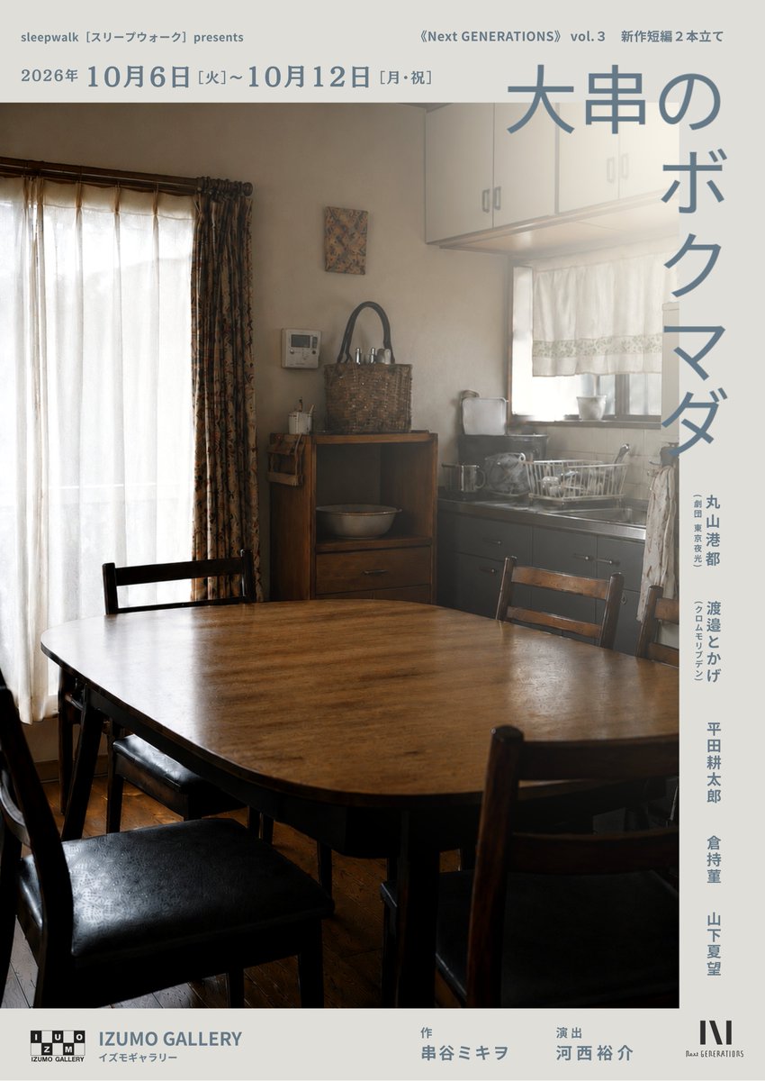 sleepwalk_inc43's tweet photo. ◤ ご予約状況 ◢

《Next GENERATIONS》vol.3

10/10（土）14:30
ご予約が増えてきました🎫

現在、残席9席です。

新作短編2本立て
『大串のボクマダ』
『かたちにならない』

気になってくださっている方は、
ぜひお早めに
ご予約いただけたら嬉しいです✨

2026.10.6（火）〜12（月祝）
IZUMO GALLERY

▼ご予約
https://t.co/0YUtnV5qL4