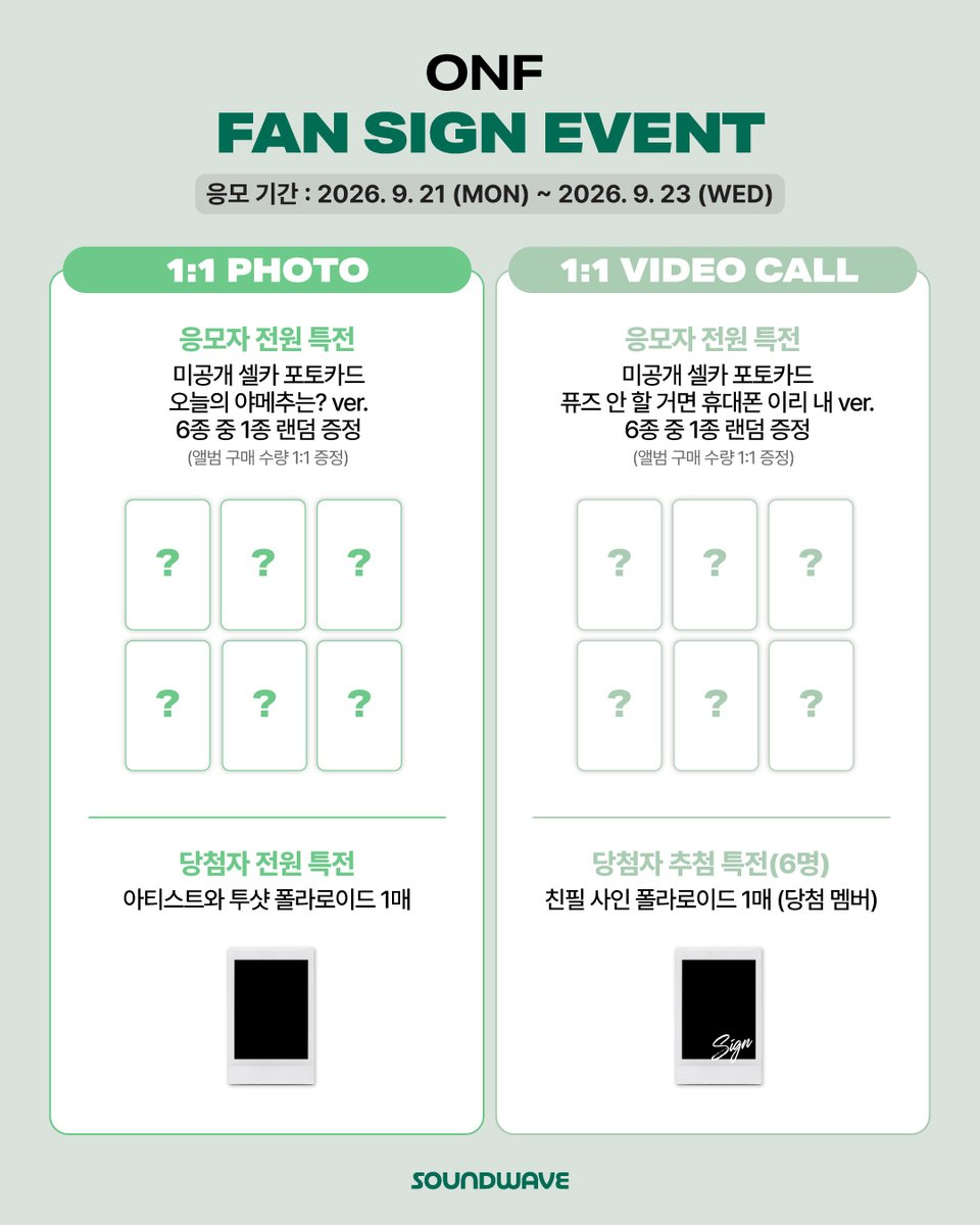 soundwave_korea's tweet photo. #온앤오프 #ONF
THE 2ND ALBUM PART.2 #ONF_MY_SELF
FAN SIGN EVENT OPEN 

🎁 응모자 전원
대면 - 미공개 셀카 포토카드 뽀글뽀글 매력적인 선구리 ver. 랜덤 증정
2:1 스페셜 - 미공개 셀카 포토카드 나홀로집에 ver. 랜덤 증정 
1:1 포토 - 미공개 셀카 포토카드 오늘의 야메추는? ver. 랜덤 증정
1:1 영통 - 미공개 셀카 포토카드 퓨즈 안 할 거면 휴대폰 이리 내 ver. 랜덤 증정 

📢 이벤트 일시 : 10/4(일) 14:00 (KST) / 대면 종료 후 / 2:1 스페셜 종료 후 / 1:1 포토 종료 후

📅 응모 기간 : ~ 9/23(수) 23:59 (KST)

🌊 https://t.co/W5YlG2KKxN
