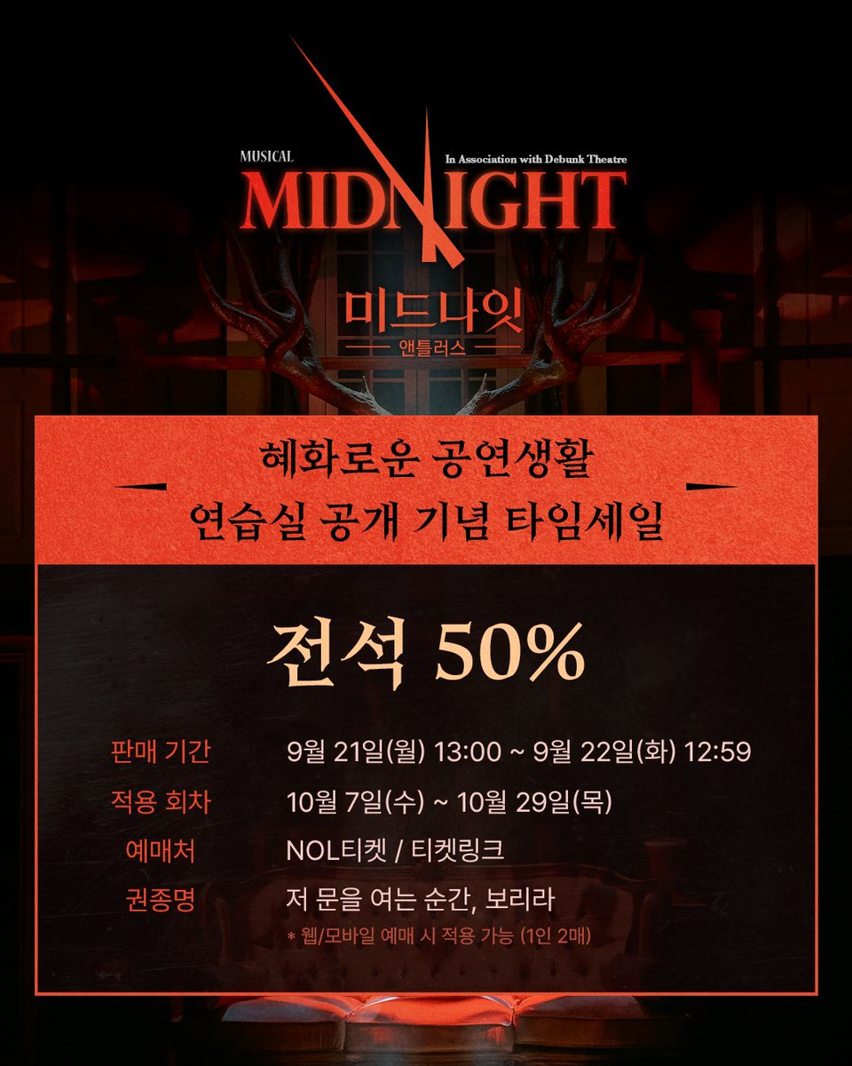 Midnight_M2017's tweet photo. #뮤지컬미드나잇앤틀러스
#미드나잇앤틀러스🚪 | 혜공 기념 타임세일

🔸할인 기간: 9/21(월) 13:00~9/22(화) 12:59
🔸적용 공연: 10/7(수)~10/29(목) 
🔸할인율: 전석 50%
🔸예매처: NOL티켓, 티켓링크

자세한 내용은 이미지 확인 부탁드립니다.

-
뮤지컬 <미드나잇 : 앤틀러스>
2026.10.04 - 11.15
NOL 유니플렉스 1관