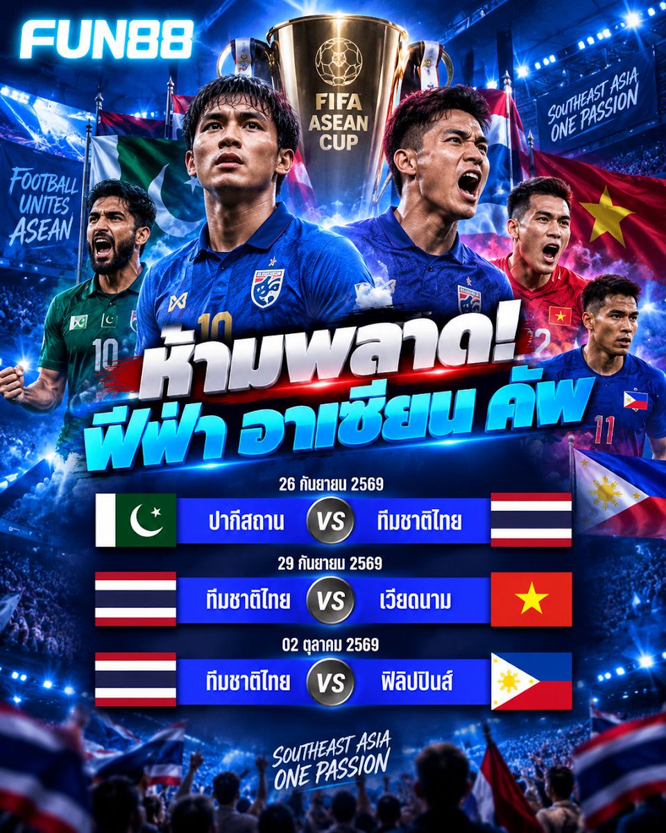 FUN88fans's tweet photo. 🇹🇭🔥 โปรแกรมช้างศึกศึกฟีฟ่าอาเซียนคัพ 2026 กลุ่มบี พบปากีสถาน 26ก.ย. เวียดนาม 29ก.ย. ฟิลิปปินส์ 2ต.ค. ที่สนามศรีจาลักฮารุปัต #FUN88 #ช้างศึก #FIFAASEANCup https://t.co/bdsyVPf1Fq