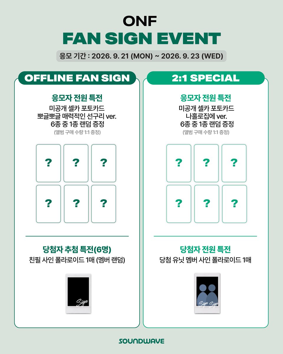 soundwave_korea's tweet photo. #온앤오프 #ONF
THE 2ND ALBUM PART.2 #ONF_MY_SELF
FAN SIGN EVENT OPEN 

🎁 응모자 전원
대면 - 미공개 셀카 포토카드 뽀글뽀글 매력적인 선구리 ver. 랜덤 증정
2:1 스페셜 - 미공개 셀카 포토카드 나홀로집에 ver. 랜덤 증정 
1:1 포토 - 미공개 셀카 포토카드 오늘의 야메추는? ver. 랜덤 증정
1:1 영통 - 미공개 셀카 포토카드 퓨즈 안 할 거면 휴대폰 이리 내 ver. 랜덤 증정 

📢 이벤트 일시 : 10/4(일) 14:00 (KST) / 대면 종료 후 / 2:1 스페셜 종료 후 / 1:1 포토 종료 후

📅 응모 기간 : ~ 9/23(수) 23:59 (KST)

🌊 https://t.co/W5YlG2KKxN