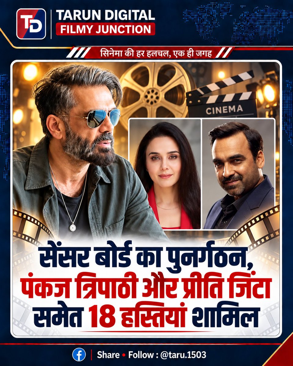 taru_1503's tweet photo. 🎬🔥 **सेंसर बोर्ड का बड़ा एक्शन! पंकज त्रिपाठी और प्रीति जिंटा से जुड़ी फिल्म से 18 हिस्से हटाए जाने की चर्चा—क्या इससे फिल्म की कहानी और असर बदल जाएगा?**

#PankajTripathi #PreityZinta #BollywoodNews #CensorBoard #FilmUpdate #MovieNews #BollywoodBuzz #EntertainmentNews #TrendingCinema #TarunDigitalFilmyJunction

📢 ब्रेकिंग न्यूज़: CBFC (सेंसर बोर्ड) का पुनर्गठन, 18 नए सदस्य नियुक्त
केंद्र सरकार ने बोर्ड का पुनर्गठन करते हुए भारतीय सिनेमा के 18 अनुभवी दिग्गजों को 3 साल के कार्यकाल के लिए बोर्ड का सदस्य नियुक्त किया है।
✅ मुख्य बातें:

* दिग्गज कलाकारों की नियुक्ति: अभिनेता [सुनील शेट्टी] अभिनेत्री [प्रीती जिंटा] और अभिनेता [पंकज त्रिपाठी]  को सेंसर बोर्ड का नया सदस्य बनाया गया है।
* अनुभवी पैनल: इस सूची में संगीतकार [रिकी केज] मशहूर निर्देशक [प्रियदर्शन] और अभिनेत्री [रूपाली गांगुली] जैसे अनुभवी नाम भी शामिल हैं।
* उद्देश्य: फिल्म जगत के इन अनुभवी चेहरों को शामिल करने का उद्देश्य फिल्म प्रमाणन प्रक्रिया को और अधिक पारदर्शी और प्रभावी बनाना है।

(नोट: यह नियुक्तियां फिल्म उद्योग में उनके योगदान और अनुभव के आधार पर की गई हैं, न कि किसी रोजगार योजना के तहत।)
------------------------------