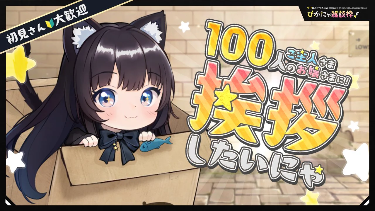 ぴかにゃ🐾目指せCH登録者1万人💛 (@Pikanya_Sing) / X