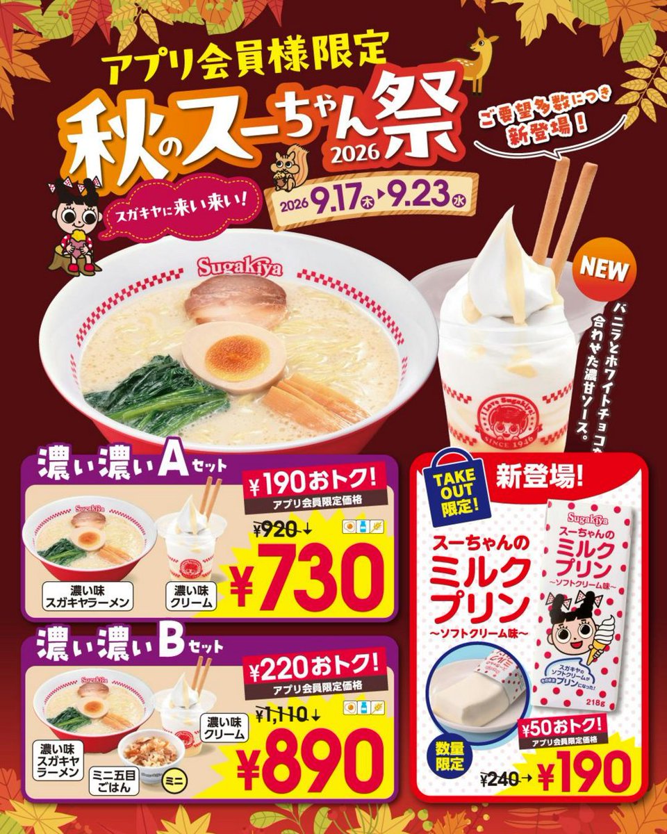 sugakicosystems's tweet photo. ＼ 🍂秋のスーちゃん祭 開催中 🍂／

もうお召し上がりいただけましたか⁉️

🍜 がっつりいきたい ➔ #濃い濃いセット
🍦 定番を味わいたい ➔ #スガキヤセット
👶 お子様と一緒に ➔ #親子セット
🍮 おうちでまったり ➔ #スーちゃんのミルクプリン https://t.co/ACrNnYVpA8