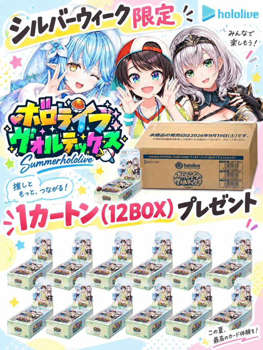 ami_xyz7's tweet photo. ＼1カートン丸ごと当たる🎁／

シルバーウィーク特別企画✨

ホロライブ ヴォルテックス
1カートン（12BOX）を
抽選で1名様にプレゼント！

シルバーウィークだけの特別企画🌿

応募方法は
フォロー＆リポストだけ！

応募締切 9/23（水）23:59まで

欲しい方はぜひご参加ください✨ https://t.co/YfhxlvzP5j