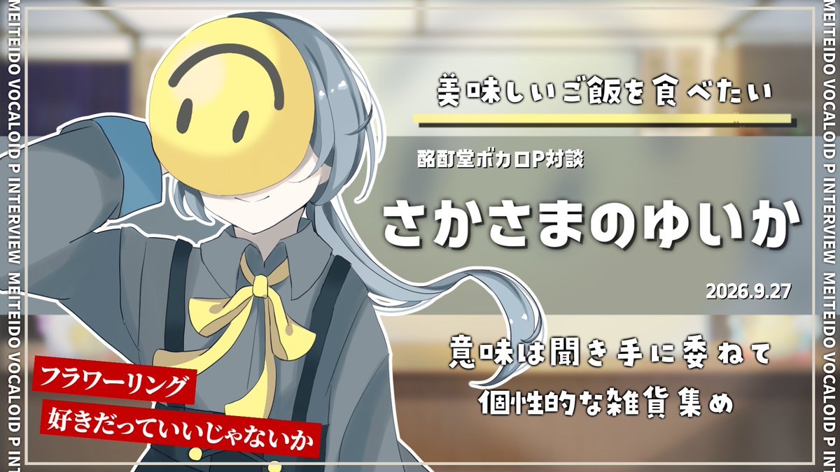 mememeMEITEIDO's tweet photo. 【🎙️9/27㈰ボカロP対談 20:00 プレミア公開🎙️】
今回のゲストは、さかさまのゆいかさん！（@yuika_43_pf505 ）

目標は美味しいご飯を食べる？！
意味は聞き手に委ねて
個性的な雑貨集め...それは🦀？！

🔻ゲスト情報🔻
https://t.co/9mAkzw0ZJ4

🔻酩酊堂ちゃんねる🔻
https://t.co/XLm4WN7KSc https://t.co/zXsVDOJPN5