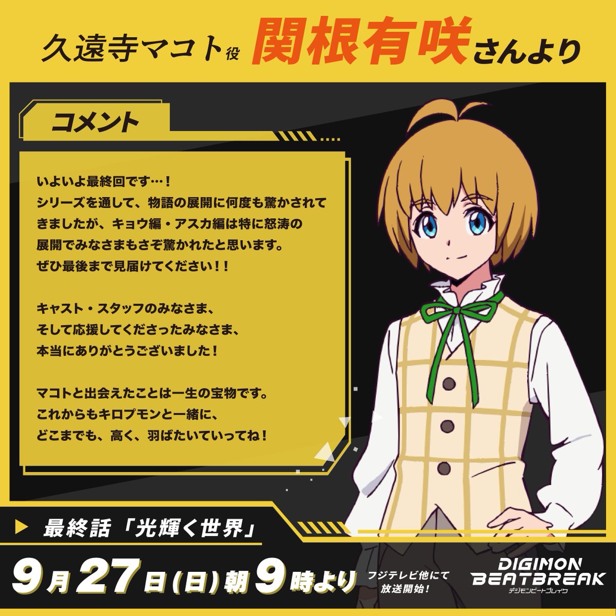 digimon_tv's tweet photo. ／ 　
#ビートブレイク 最終話直前！
キャストコメント公開📝ˊ˗
＼

久遠寺マコト 役 #関根有咲 さん

『マコトと出会えたことは一生の宝物です』

#BEATBREAK
#Digimon #デジモン https://t.co/pEzV0QSDYC
