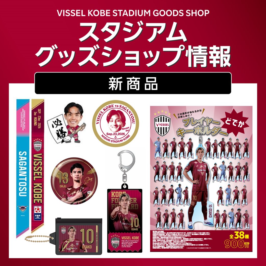 visselgoods's tweet photo. ／
9/23(水・祝)🆚サガン鳥栖
スタジアムグッズショップ情報📢
＼

新商品はプレイヤー【ガチャ】が盛りだくさん👇

🔴どでかキーホルダー
🔴チケット風ラバーキーホルダー
🔴スライドポーチ
🔴缶バッジ

勝利時限定にボンフィンも登場です！

▼詳細はリプにて https://t.co/MWB3X9L4cC
