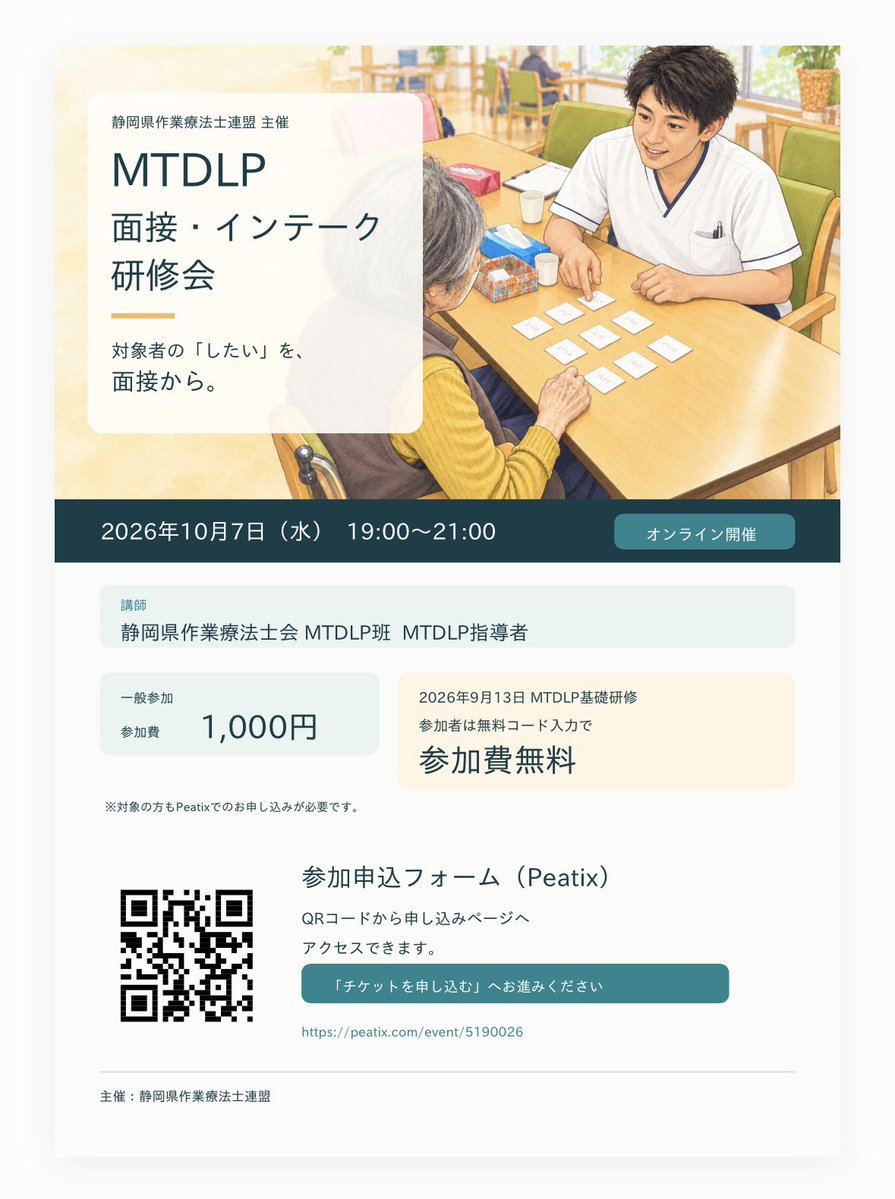 ygmeee's tweet photo. https://t.co/anoptfyXvO

📢 MTDLP 面接・インテーク研修会 開催！
対象者の「したい」を、面接から。
MTDLPを実践するうえで大切な、面接・インテークについて学ぶオンライン研修会を開催します。
今回は、静岡県作業療法士会 MTDLP班のMTDLP指導者が講師を担当。 https://t.co/Yt1kBhjGaf