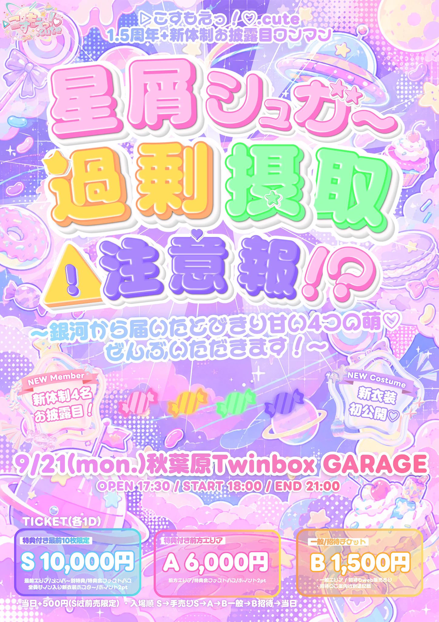 ▷こすもえっ！♡.cute🪐9/21ワンマン開催 on X: 