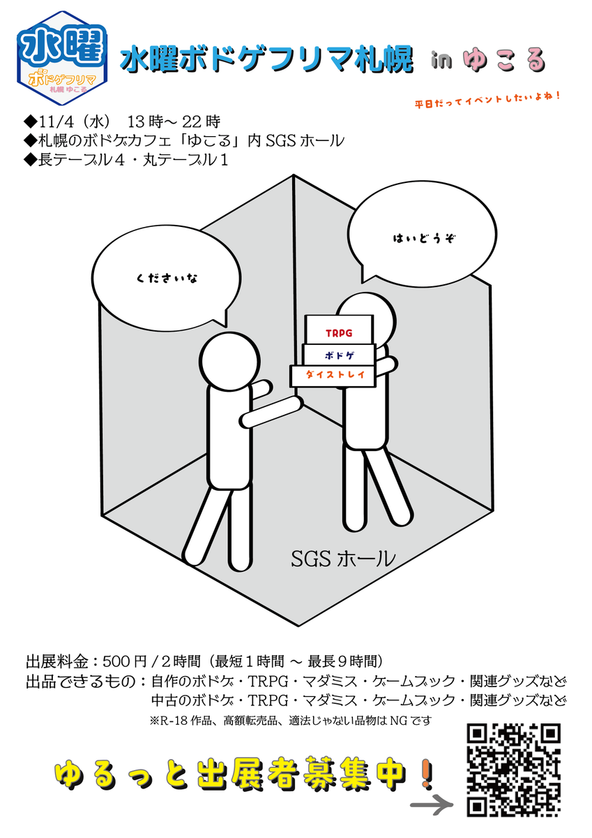 wedbdgfrm's tweet photo. 2026/11/4（水）は札幌のボドゲカフェ「ゆこる」さん内SGSホールでボドゲフリマをやります！
ご興味ある方はプロフィールからHPをご確認いただけると助かります！
ただいま出展者さん募集中ですー(^^)/ https://t.co/K3FtKtJhwn