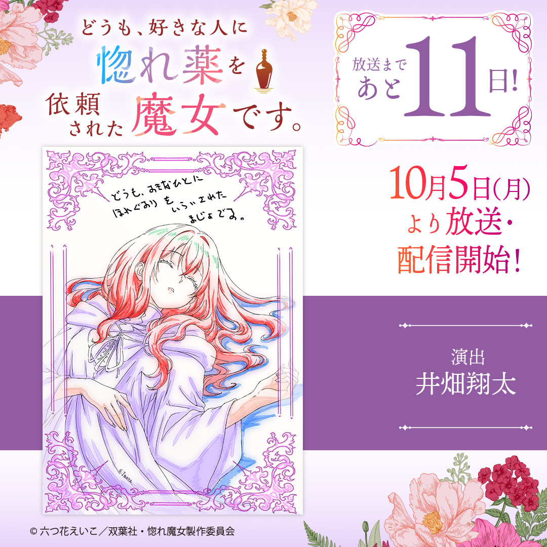 horemajo_anime's tweet photo. ✦ 放送カウントダウン ✦
───🏺⋆⁺₊ ✧ ────

TVアニメ『#惚れ魔女』
放送開始まであと 𝟏𝟏 日！

───────────

🖊イラスト：井畑翔太（演出）

10月5日(月)より放送・配信開始✨
#惚れ魔女 https://t.co/uqYmXHzYaj