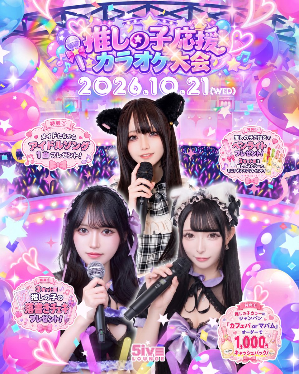 5ive_Lounge_S's tweet photo. 💙お知らせ💙

ෆ┈┈┈┈┈┈┈┈┈┈ෆ
推しの子応援カラオケ大会
ෆ┈┈┈┈┈┈┈┈┈┈ෆ

🗓️10/21(水)
営業時間19:00〜25:00

メイドたちがチームカラーアイテムを身につけて
カラオケを盛り上げます🎤✨

🎁イベント特典🎁
①メイドたちからアイドルソング1曲プレゼント🎶
②推しの子ご指名でペンライトプレゼント💖
　さらに2set目は推しカラーのミニカフェパ🍾
③3set目で推しの子の落書きチェキ📸
④推しカラーのシャンパン
「カフェパorマバム」オーダーで
1,000円キャッシュバック✨

推しカラーで染まる特別な夜🎀
全力で応援しに来てね🫶💕

遠隔からもイベント参加できます👇
https://t.co/Y8VTS7JJSO