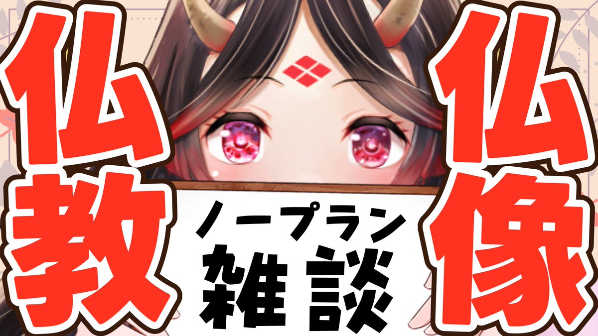 kirako_v's tweet photo. おはようございます✋🙂👌ご機嫌上々！

🔴今夜21時��らは、仏教・仏像語り配信
￣￣￣￣￣￣￣￣￣￣￣￣￣￣￣￣￣￣￣
https://t.co/fZNH8tzEwJ

解説ではなく雑談形式で自由におしゃべりします！
後半はメンバーシップ限定で、直近の奈良レポ✨ https://t.co/tQNcz3QTAS