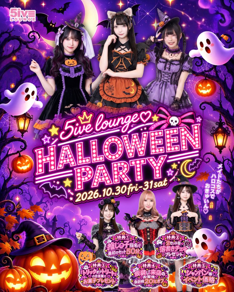 5ive_Lounge_S's tweet photo. 🕯𝐢𝐧𝐟𝐨𝐫𝐦𝐚𝐭𝐢𝐨𝐧🕯

🎃👻🦇🎀🦇👻🎃
　Halloween Event
🎃👻🦇🎀🦇👻🎃

🗓️10/30(金)・31(土)
営業時間19:00〜25:00

メイドたちが
ハロコスでお給仕します🧡💜

かわいくてちょっぴり小悪魔な
2日間を楽しもうっ👻✨

🎁イベント特典🎁
・推しの子指名で最初set50分
・2set目落書きチェキプレゼント📸
・「トリックオアトリート」の合言葉でお菓子プレゼント🍬
・仮装してご来店でお会計20％OFF

🍾シャンパン等イベント価格✨

今年のハロウィンは
5iveLoungeで最恐かわいく盛り上がろう🎃💕

遠隔からもイベント参加できます👇
https://t.co/Y8VTS7JJSO