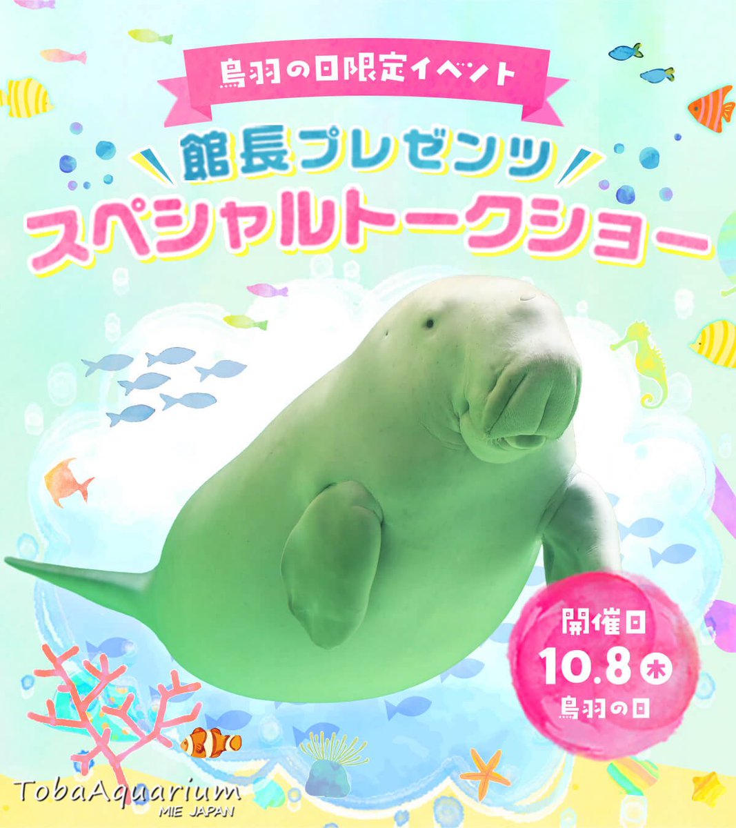 TOBA_AQUARIUM's tweet photo. 10/8(木)は「鳥羽の日」🪽⭐️
鳥羽水族館では、ジュゴンの「セレナ」入館39年を記念した『館長プレゼンツ　スペシャルトークショー���を開催いたします❣️
9/24(木)より事前予約開始（先着順）となります✨
🔽詳しくはこちらから
https://t.co/WL0mM9tSrm
#鳥羽水族館 #ジュゴン https://t.co/cRgS6itLws