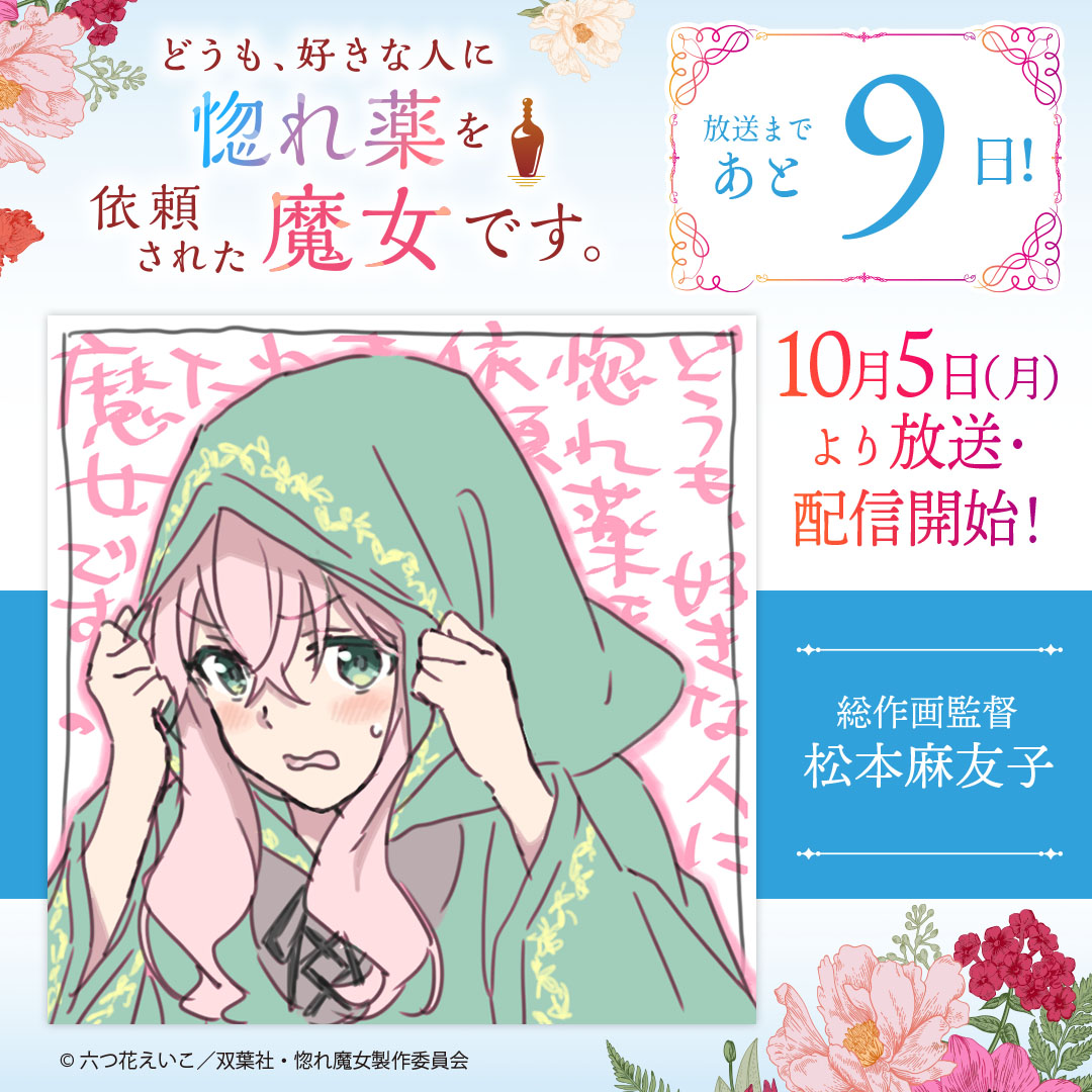 horemajo_anime's tweet photo. ✦ 放送カウントダウン ✦
─── 🏺 ⋆⁺₊✧ ────

TVアニメ『#惚れ魔女』
放送開始まであと 𝟗 日！

───────────

🖊イラスト：松本麻友子（総作画監督）

10月5日(月)より放送・配信開始✨
#惚れ魔女 https://t.co/d71ZLXyM1P