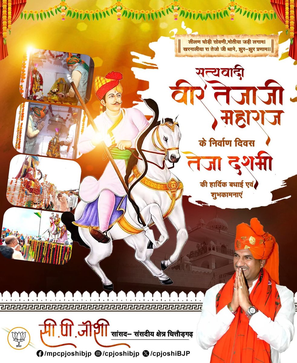 cpjoshiBJP's tweet photo. सत्यवादी वीर तेजाजी महाराज क��� निर्वाण दिवस "तेजा दशमी" की आप सभी को हार्दिक बधाई एवं शुभकामनाएं।
वीर तेजाजी महाराज के दिव्य आशीर्वाद से हम सभी के जीवन में सुख, समृद्धि, उत्तम स्वास्थ्य, शांति और उन्नति का वास हो, यही मंगलकामना है।
#तेजादशमी
#TejaDashmi https://t.co/F7Al2ONleX