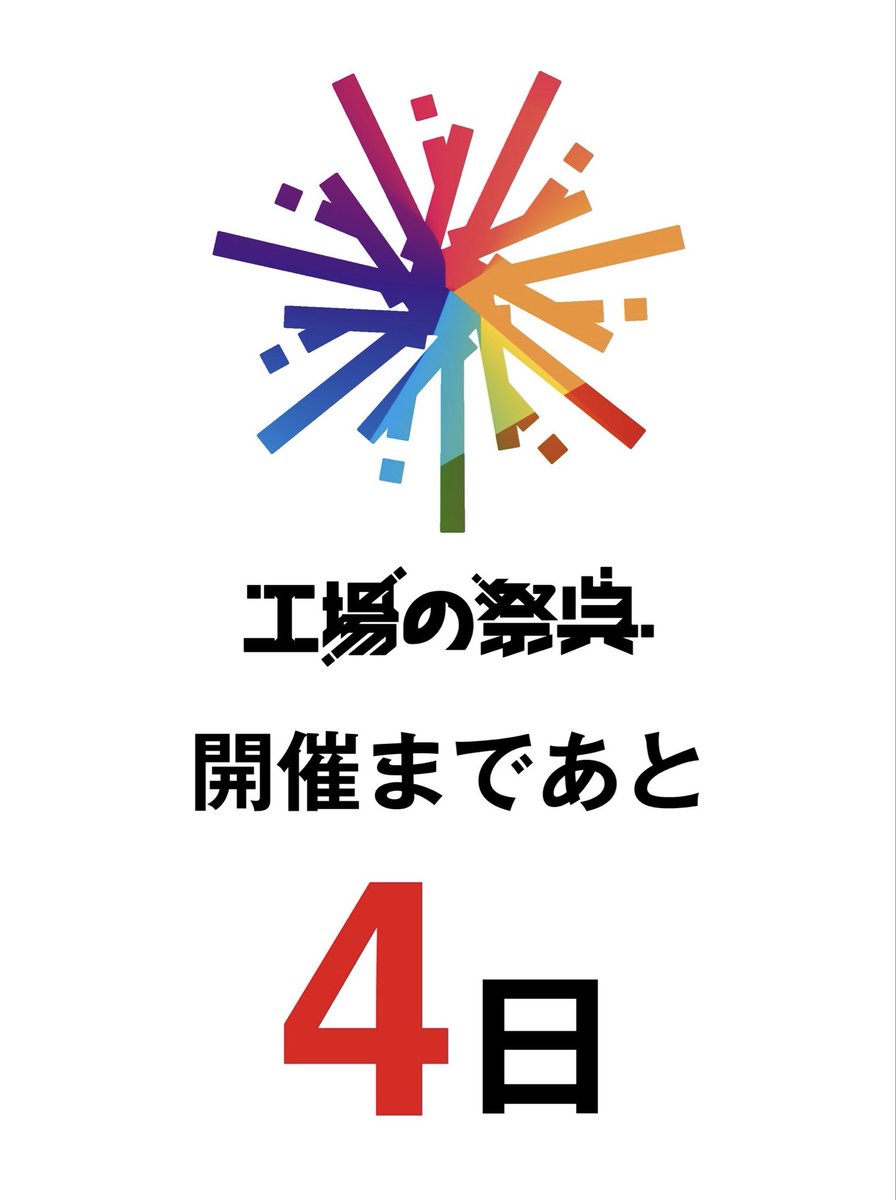 koubafes's tweet photo. 【開催まであと4日！】
工場の祭典まで、あと4日！
工場の中には、普段は入ることのできない場所もあります。

実際に足を運んだからこそ出会える、
音、匂い、熱、職人さんの技。
燕三条のものづくりを、体感する4日間が始まります。

▼参加工場・開放情報はこちら
https://t.co/8T7hejjGf0

#燕三条工場の祭典 #燕三条工場の祭典2026 #燕三条 #工場見学