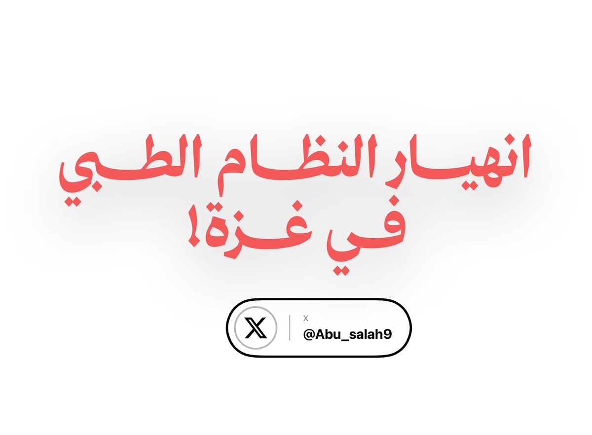Abu_Salah9's tweet photo. كارثة انهيار النظام الطبي في غزة ليست خبراً عابراً

إنها واحدة من أخطر الكوارث التي يعيشها الفلسطينيون اليوم.

في غزة، أصبح المريض لا ينتظر موعداً مع الطبيب فقط؛ بل ينتظر أن يدخل الدواء، وأن يجد مستشفى يعمل، وأن تتوفر المعدات التي يحتاجها علاجه.

أدوية تنفذ، مستشفيات خرجت عن الخدمة أو تعمل بإمكانات محدودة، إمدادات طبية لا تصل بما يكفي، وأطباء يواصلون العمل في ظروف قاسية، حتى إن كثيراً منهم يعملون من دون رواتب.

يمكن للطبيب أن يبقى واقفاً طوال اليوم، لكن ماذا يفعل أمام دواء غير موجود؟ ماذا يفعل أمام جهاز خرج عن الخدمة؟ وماذا يفعل عندما لا تصل المستلزمات التي يحتاجها لإنقاذ المريض؟  
لكن من وجهة نظري، أخطر ما في انهيار الطب هو أن ما يُفقد ليس مجرد مستشفى أو دواء، بل القدرة على إنقاذ الإنسان عندما يحتاج إلى الإنقاذ.. سنوات من الخبرة الطبية، وأطباء، وأجهزة، وأدوية، وبنية صحية كاملة لا يمكن تعويضها في لحظة، وعندما تنهار معاً يصبح أبسط مرض عبئاً ثقيلاً على المريض والطبيب معاً

هذه واحدة من أخطر صور انهيار الحياة في غزة.
