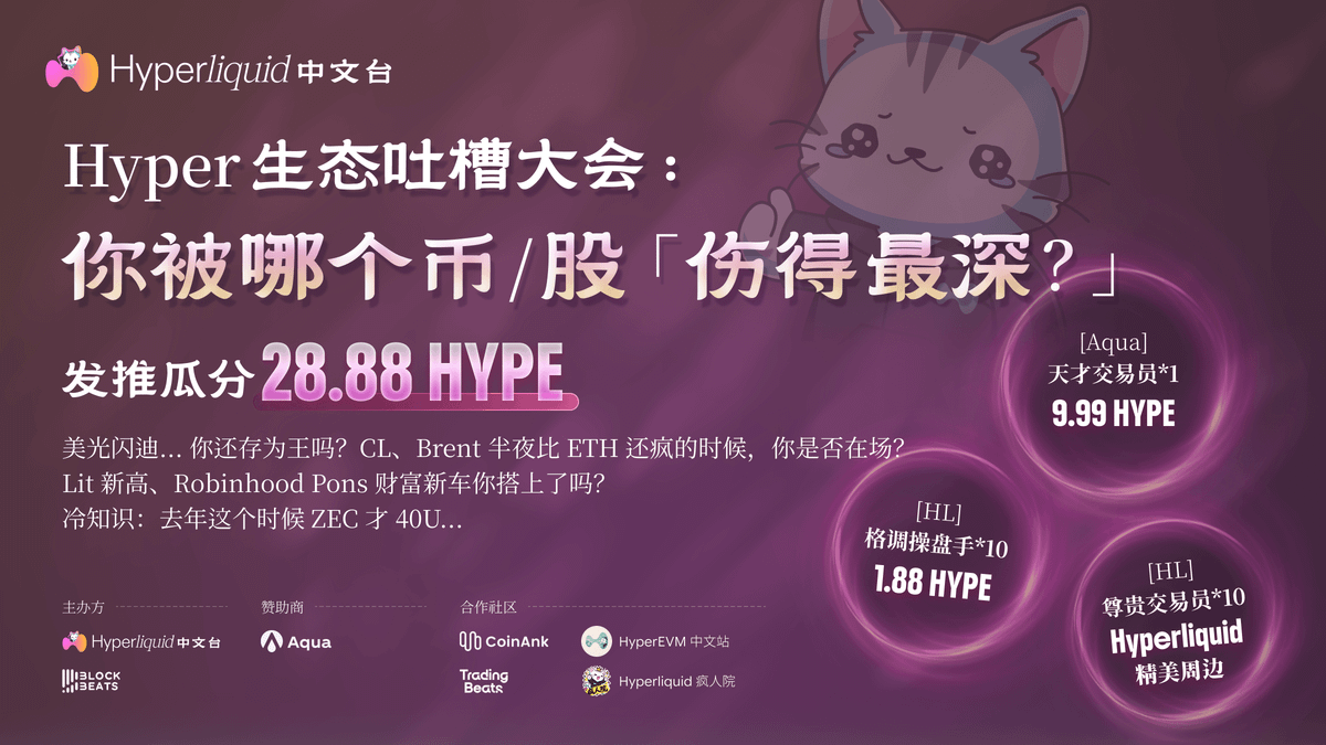 hleco_cn's tweet photo. HL 中文台「吐槽大会」正式启动🔥

🟩 吐槽话题 ——

「
你被哪个币/股「伤的最深」？
」

$HYPE 新高之际
发推分享 - 瓜分 28.88 $HYPE 奖池 🤑

⏰ 活动时间：9.21 — 9.28 (7天)

🎁 丰富奖励：

▶︎ [Aqua] 天才交易员 × 1 名
独享 9.99 $HYPE 

▶︎ [HL] 格调操盘手 × 10 名
每人 1.88 $HYPE 

▶︎ [HL] 尊贵交易员 × 10 名
赢 @HyperliquidX 精美周边礼盒

✍️ 三步轻松参与：

1️⃣ 关注 @hleco_cn + @aquaexio；
2️⃣ 引用本活动帖，围绕话题分享原创内容；
3️⃣ 内容中艾特中文台 @hleco_cn

抗单踏空爆仓... 种种种种
回想自己的合约之路

大家分享吐槽一波吧 !!