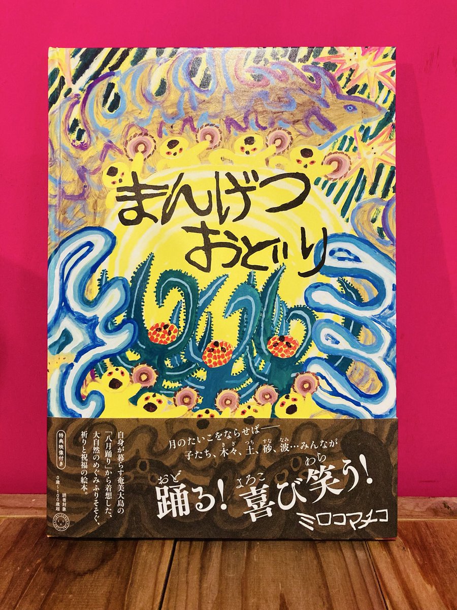 mirocomachiko's tweet photo. 🌕新作絵本ができました🌕

『まんげつおどり』
ミシマ社 刊

奄美大島で歌い踊られる「八月踊り」から着想した、大自然のめぐみふりそそぐ、祈りと祝福の絵本。

✴︎特典付き！

編集：筒井大介
装幀：漆原悠一(tento) 

https://t.co/RH0q6Fwxfk https://t.co/V3oR6P8Y4f