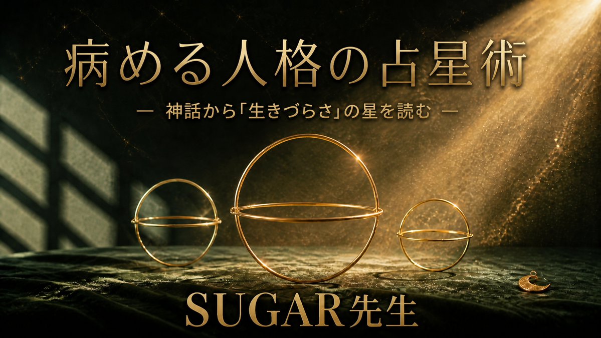 arijp8's tweet photo. ＼あなたを守ってきた力が、いつのまにかあなたを苦しめている／

SUGAR先生（@sugar_su）
『病める人格の占星術 ― 神話から「生きづらさ」の星を読む』
9/28・10/19・11/9(月) 19:00〜21:00｜全3回＋ワーク2回

尽くしすぎる。こだわりを手放せない。自分を抑えて消えてしまう。
その繰り返しを、性格でも「悪い星」でもなく、あなたを守ってきた力が過剰になった状態として読み解きます。

月の「守りたい」が「呑み込みたい」に。
金星の「愛したい」が「愛されないと不安」に。
どの惑星にも、人を生かす力と暴走する力の両面があります。

なぜ、同じ人間関係を何度も繰り返してしまうのか。
自分の中でいちばん暴走しやすい星は、どれでしょうか。

神話とユング心理学を手がかりに、その力との付き合い方を変えていく。
チャートの見え方が、根本から変わる3回です。

＼X限定キャンペーン／
この投稿を見た方限定7名様で、受講料が約10%OFF。
通学・ライブ配信に録画つき。録画配信のみの受講もできます。

詳細・お申込みはこちら▼
https://t.co/QyusEkwL4X