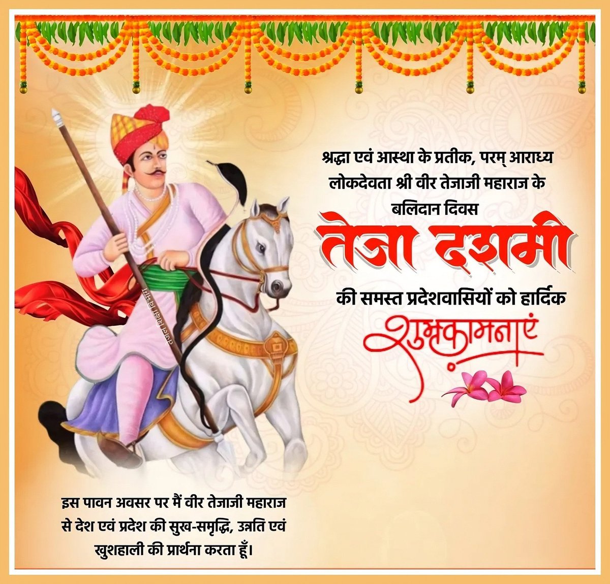 JATbera1's tweet photo. तेजा दशमी की हार्दिक शुभकामनाएं ❤️💐

#तेजा_दशमी #जय_वीर_तेजाजी https://t.co/u9BGpBS6rb