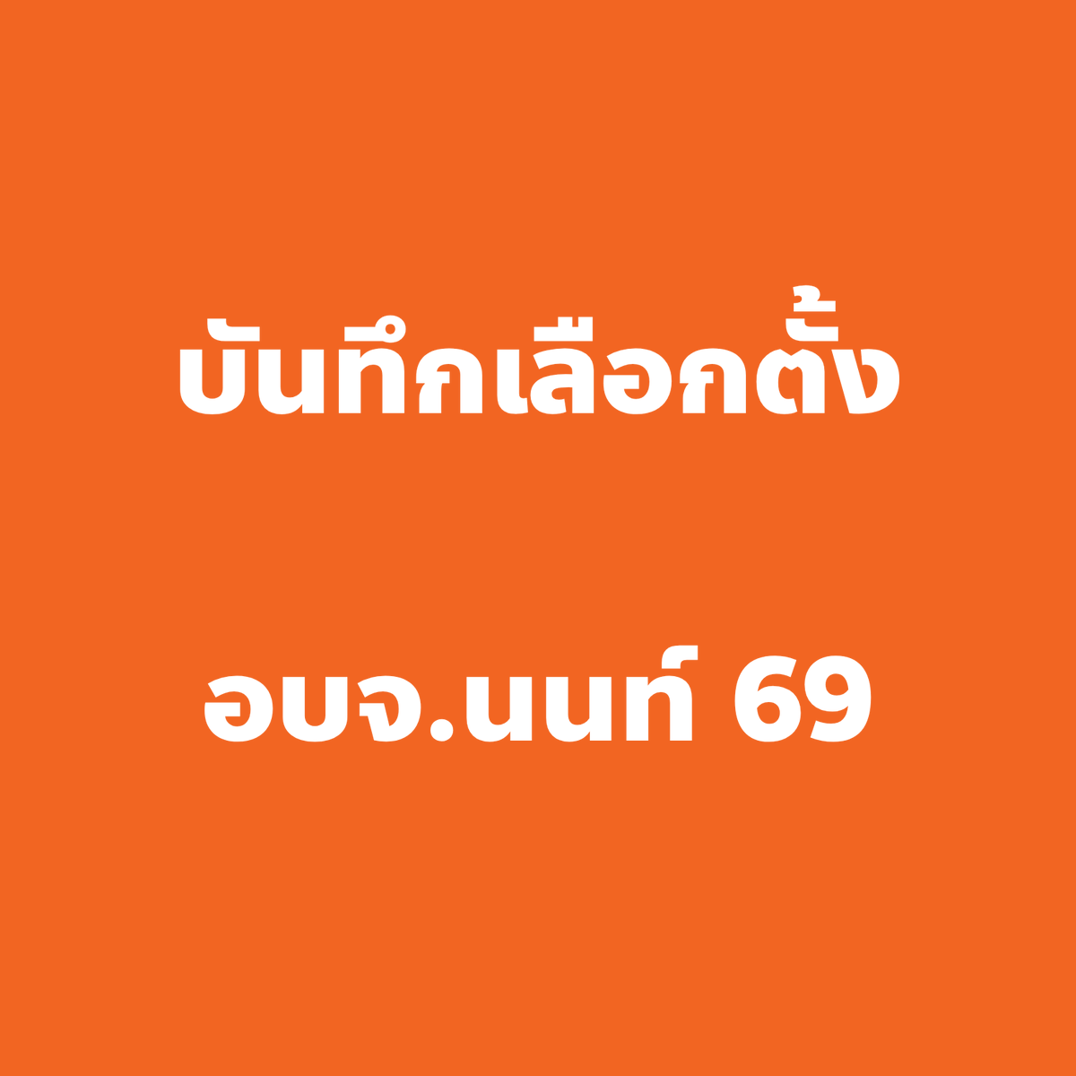 captainnerd23's tweet photo. 🔴 การที่คนมาใช้สิทธิ์น้อยเป็นสิ่งที่คาดการณ์ได้แต่ก็น่าผิดหวังเมื่อเกิดขึ้นจริงๆ

เพราะขนาดเลือกตั้ง 68 ที่กระแส อบจ. มาทั้งประเทศ ตัวเลขที่นนท์ยังแค่ 40% แล้วอันนี้เลือกอยู่จังหวัดเดียว กระแสเลยสู้รอบนั้นไม่ได้อยู่แล้ว

รอบนี้มีปัจจัยบวกคือตัว อ.เดชรัต และ สส. ทุกคนช่วยเต็มที่ แต่ก็ยังทดแทนกระแสที่หายไปไม่ได้

อีกปัจจัยลบนึง คือตอนนี้คนอ่อมกับการเมืองมากถ้าเทียบกับเลือกตั้ง 68

ตอนนั้นสถานะของส้มคือพรรคที่มี สส. อันดับ 1 ที่โดนกลั่นแกล้ง และโหวตเตอร์ก็อั้นอยากไปเลือกตั้งแก้แค้น แต่รอบนี้ไม่ได้เป็นแบบนั้นแล้ว แรงขับเคลื่อนให้ออกมาใช้สิทธิ์ก็น้อยลง

เรื่องรถไฟฟ้าไฟไหม้และฝนตก ก็น่าจะมีส่วนพอสมควร

🔴 ผมว่าคนสงสารบ้านผึ้งหลวง

นิสัยคนไทยอ่ะ นายกชนะเลือกตั้งมา ทำงานก็ไม่ได้แย่ แล้วอยู่ดีๆมาโดนฆ** เป็นเรื่องราวที่ดูน่าสงสารมาก

ไม่แปลกถ้าใครหลายคนอาจมีความรู้สึกว่า ในเมื่อนายกโดนแบบนี้ เราก็ควรให้บ้านนี้อยู่ในตำแหน่งต่อ เพราะเค้าควรได้อยู่จนครบวาระ

อันนี้ไม่ได้บอกว่าความคิดแบบนี้ผิดอะไร แค่เป็นความคิดแง่มุมหนึ่งที่น่าพิจารณา

🔴 พรรคประชาชน ยังสร้างกระแสในโลกออนไลน์ได้ไม่เท่าเดิม

ปัจจัยหลักคือความอ่อมในการเมืองด้วย แต่ถ้าเทียบกันตามเนื้องาน ก็ต้องยอมรับว่าสมัยเลือกตั้ง 66/68 สนุกกว่านี้เยอะเลย

อันนี้ไม่โทษ อ.เดชรัต และ สส.นนท์ เพราะไม่ได้ถนัดทางนี้อยู่แล้ว และเวลาแค่เดือนเดียวแบบกะทันหันยังไงก็ทำไม่ทัน

แต่ขอย้ำตามที่เคยย้ำไปหลายครั้ง ว่าพรรคควรเน้นเรื่องนี้อย่างจริงจัง มันเป็นสิ่งที่ทำให้พรรคชนะเลือกตั้ง แต่ตอนนี้กำลังเสียตรงนั้นไป

ลองนึกภาพดู ถ้าเสีย สส. กทม. ไปสักครึ่งนึง พรรคคงจะรู้สึกเสียหายมาก แต่อันนี้ผมว่าเสียหายกว่าเสีย สส. กทม. ครึ่งนึงอีก เพราะเป็นสิ่งที่เราทำได้โดดเด่นมาตลอด มันเหมือนบ้านเราโดนยึดไป

อาจจะต้องการความสดใหม่มาทำตรงนี้จริงๆ

——————————————————————

สุดท้ายนี้ก็ขอชื่นชม อ.เดชรัต ทีมนนทบุรี และทีมงานอื่นๆ ที่สู้อย่างเต็มที่แม้ปัจจัยภายนอกไม่เอื้ออำนวย และขอแสดงความยินดีกับนายกนฤพนธ์และกลุ่มผึ้งหลวงครับ