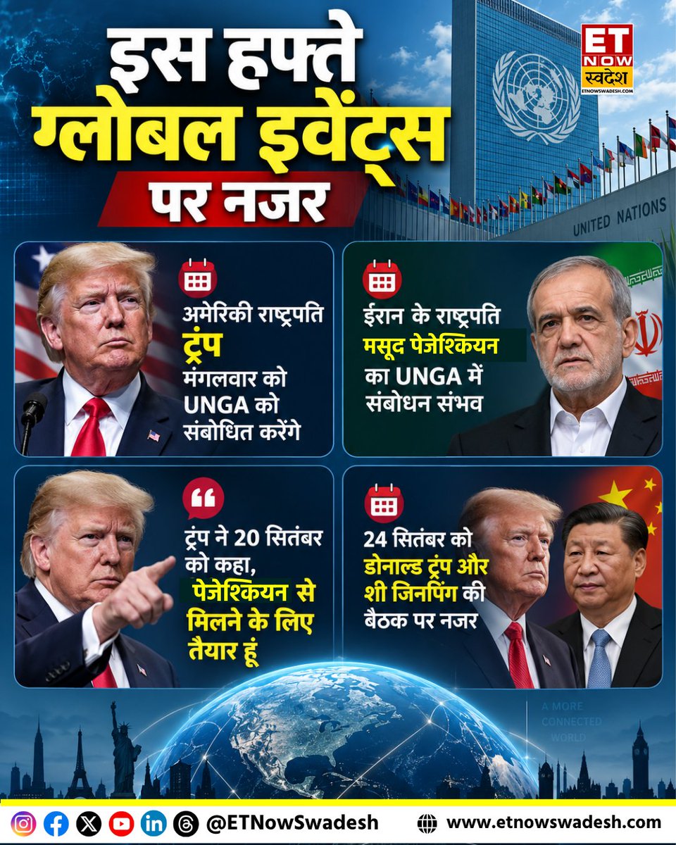 ETNowSwadesh's tweet photo. #GlobalEvents | इस हफ्ते के बड़े ग्लोबल इवेंट्स, UNGA और ट्रंप-शी बैठक पर टिकी नजर

#UNGA #DonaldTrump #XiJinping #WorldNews #IranUSTension https://t.co/FToJfZk0ch