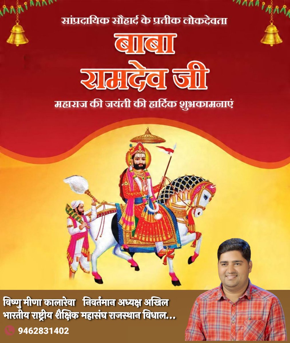 VKalarewa's tweet photo. सांप्रदायिक सौहार्द के प्रतिक लोकदेवता बाबा रामदेव जी महाराज की जयंती की हार्दिक शुभकामनाएं https://t.co/iGexgKgBV0
