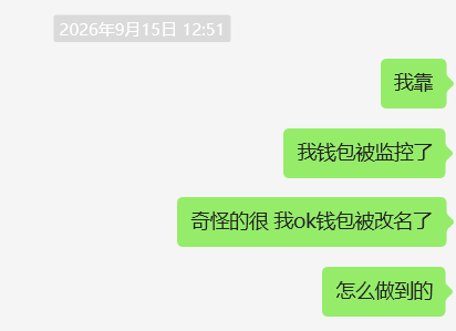Naive_BNB's tweet photo. fomopeek  黑客事件大面积曝光已经过去 2天了

现在，很多 Web3 玩家将问题归结为 iOS 漏洞和恶意软件。

但我注意到一个值得讨论的现象：

哪些钱包是此次事件的重灾区

----

////

在 FomoPeek 受害者发布的推文图片中，涉及的钱包大量指向 OKX 钱包。

还有有受害者提及黑客修改了 OKX 钱包中的备注信息
直接将备注修改为“账户余额”
这不只是简单的私钥或助记词泄露
 
例如 @marriry137059  的推文就提及，9月15日晚上，就发现了该情况，X上也有其他受害者提及此现象

////

在这次黑客事件曝光后，OKX 与慢雾科技较早发布了相关回应。
当时我的第一反应是：
OKX 反应真快
为什么币安没有这么快？

而截至目前，我暂时没有看到与 OKX 钱包同等规模的币安钱包受害者公开反馈。也就意味着，币安并没有接收到用户被盗的报告

这究竟是因为币安钱包受到的影响较小（或者压根就没有），还是因为用户分布、攻击路径或其他安全机制存在差异？

----

以前，包括现在，我都觉得币安在 Web3 钱包的功能完善方面，节奏相对谨慎。

例如，抽象链、社交等功能，至今仍然有不少用户期待。

但这次事件让我更加明确：

钱包功能可以慢一点，安全却不能有任何侥幸。

尤其对于拥有庞大用户群体的钱包产品来说，每一次功能升级，都可能涉及大量用户的资产安全、权限管理和交互风险。

Web3 钱包的安全，不能只依赖用户自己小心

不能把所有责任都归结为：

-你下载了恶意软件

-你点击了钓鱼链接

-你没有保护好助记词

钱包厂商、操作系统、应用生态和安全机构，都应该承担相应的安全责任。

因为对于普通用户来说：

他们只是想使用一个方便的钱包。

他们并不应该为了参与 Web3，而被迫成为安全专家。

功能可以慢一点，安全必须放在第一位。

安全，安全，还是安全。

这才是 Web3 的基石。

----