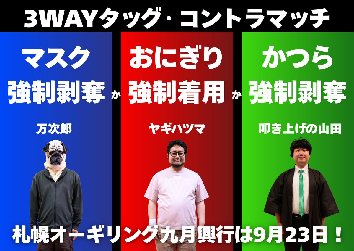 Sap_Ogiring's tweet photo. 👑札幌オーギリング九月興行👑
グロリアスジャッジモーメント

【3WAYタッグ・コントラマッチ】

ヤギハツマ＆日野ヤヨイ
   vs
叩き上げの山田＆御堂和柾
   vs
万次郎＆ヤマザキ・ザキ

選手が大切なものを賭けて戦うコントラマッチ‼️晒し者になるのは誰だ⁉️

#オーギリング
https://t.co/VzIADbKsIe https://t.co/wyqa65BgrV
