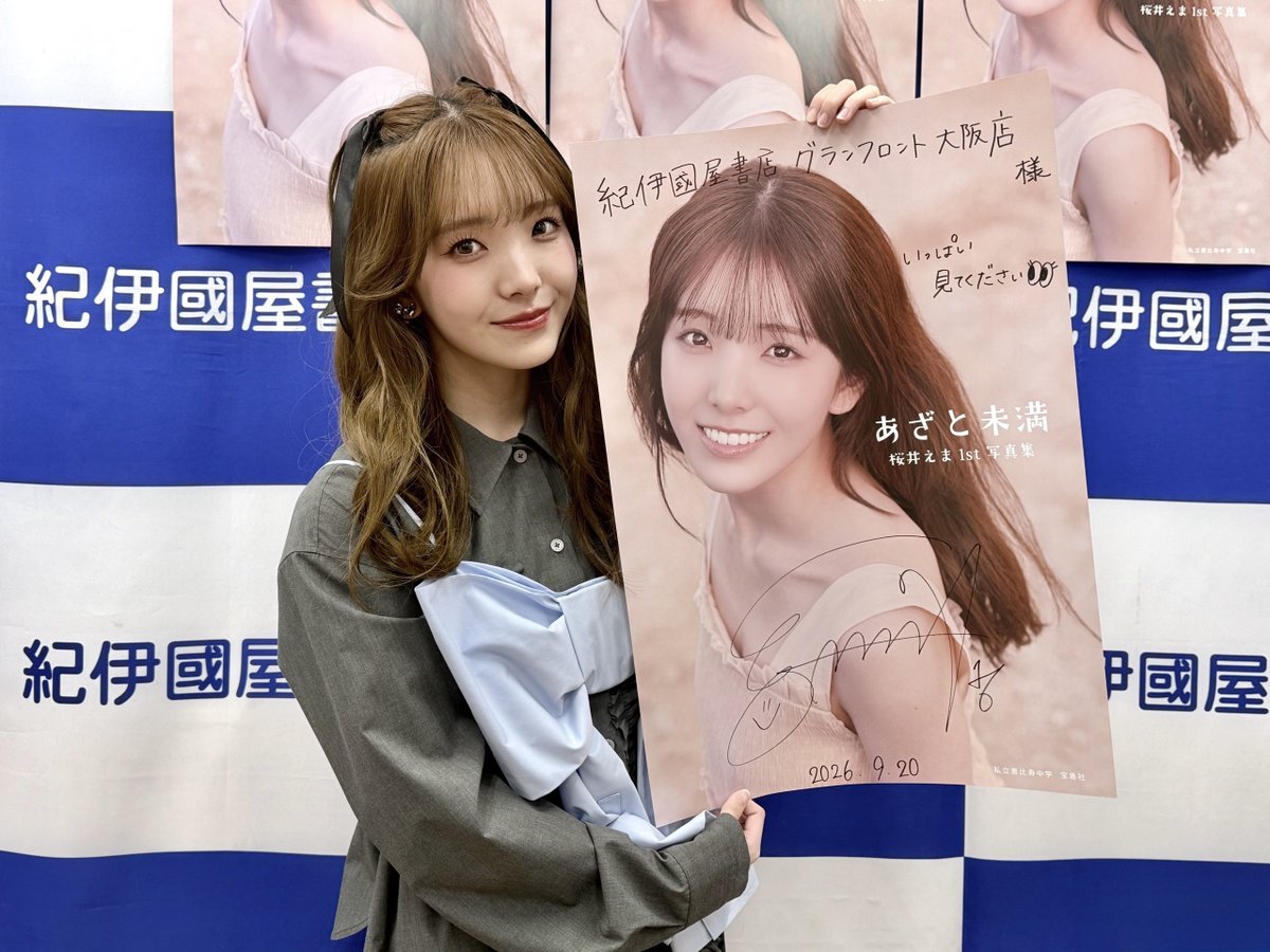 Kino_GFOsaka's tweet photo. 【イベント】 
昨日の #桜井えま さんの《私立恵比寿中学　桜井えま　1st写真集『あざと未満』発売記念イベント》にご参加いただいた皆様、ありがとうございました☺️
そして店頭用にサイン入りポスターを頂戴しましたので＜Cエリア柱＞に掲出しております❣
ご来店の際は、ぜひご覧くださいませ📷 🙌
桜井さん、ありがとうございました！
