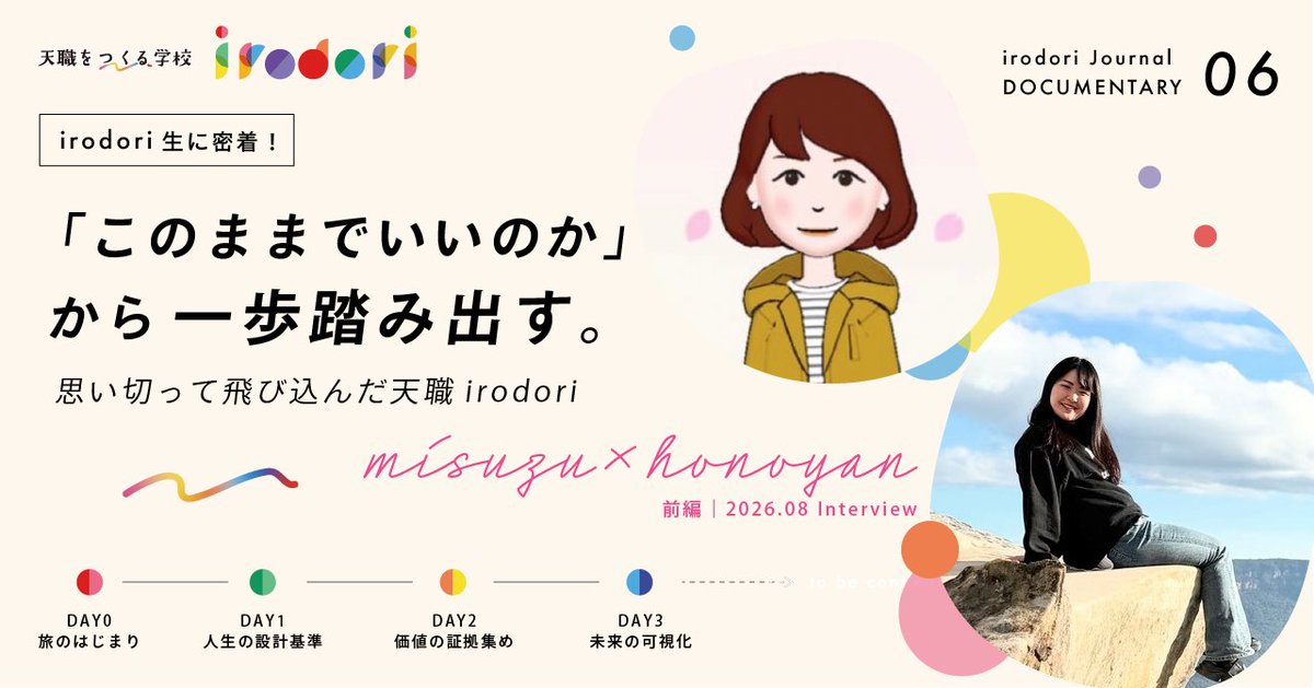 irodori_career_'s tweet photo. 【＃天職irodori 受講生密着記事を公開しました！】
今回取り上げるのは、misuzuさんとほのやんさん。
受講前、お二人には「このままでいいのか」という自分自身への義憤がありました💦
受講がはじまり、その義憤がどのように変化し始めているのか……。
ぜひご覧ください🙌 https://t.co/KQEuZ5Gtzz