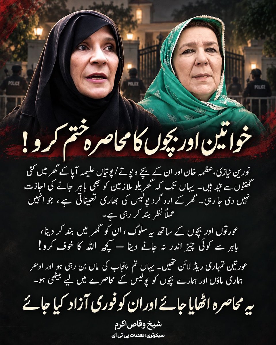 SardarUsmanAkbr's tweet photo. یہ بات واضح ہے کہ یہ تمام ہتھکنڈے خوف طاری کرنے اور سیاسی دباؤ بڑھانے کے لیے استعمال کیے جا رہے ہیں۔ جب سیاسی میدان میں مخالفین کا مقابلہ کرنے کی سکت نہ رہے اور ریاست جبر کا سہارا لینے پر اتر آئے، تو یہ اس نظام کی کمزوری کو ظاہر کرتا ہے۔ عمران خان کی بہنیں اگر اپنے بھائی کے لیے آواز اٹھا رہی ہیں یا پرامن طریقے سے سیاسی جدوجہد کا حصہ بن رہی ہیں، تو یہ ان کا جمہوری اور قانونی حق ہے۔ اس کی پاداش میں انہیں گھروں میں قید کرنا اقتدار کے غلط استعمال کا منہ بولتا ثبوت ہے۔
@fayezasays