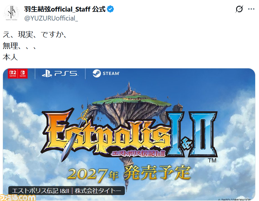 famitsu's tweet photo. タイトーの名作RPG『エストポリス伝記 I&amp;II』が電撃発表。羽生結弦さんも「え、現実、ですか、無理、、、」と歓喜の声を挙げる
https://t.co/NLAsaPFyhO

Switch2、Switch、PS5、Steamで2027年発売。プロデュースチームのメッセージによると、さまざまな機能の追加で遊びやすくなるという。 https://t.co/pvd14RhQ2v