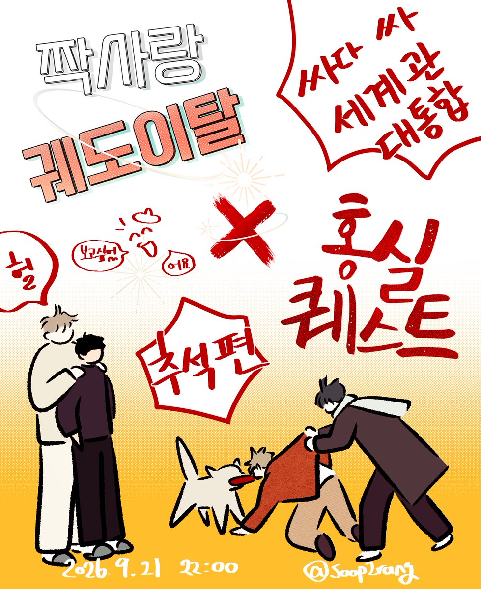 soop2rang's tweet photo. 미리 추석 인사를 올리와요 여러분...
짝궤이와 홍퀘 콜라보를 데리고요 🫪
오늘 밤 10시 콜라보 추석 특별편이 공개됩니다!!

(모르시는 분들을 위해 :
짝궤이 이안과 홍퀘 연이는 사촌이랍니다요😉)

#짝사랑궤도이탈 #홍실퀘스트 #봄툰 #숲이랑 https://t.co/hjzx2je7ji