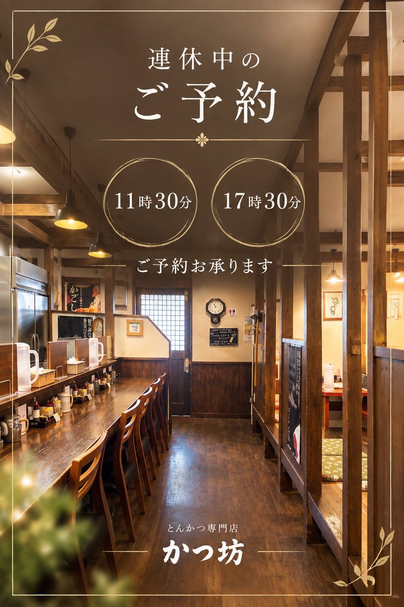 katubou2018's tweet photo. 連休中は、11時30分・17時30分の2部制でご予約を承ります。お席の確保のみとなり、お席の種類はお選びいただけません。ご予約時間から10分を過ぎますとキャンセル扱いとなります。お子様連れはお座敷をご用意いたします。皆様のご来店をお待ちしております。 https://t.co/BoZQTgRRWF
